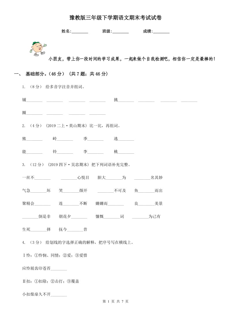 豫教版三年级下学期语文期末考试试卷新版_第1页