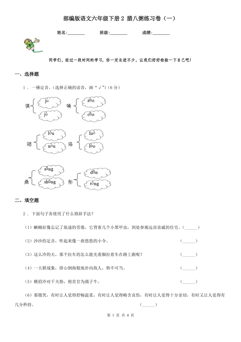 部编版语文六年级下册2 腊八粥练习卷（一）_第1页