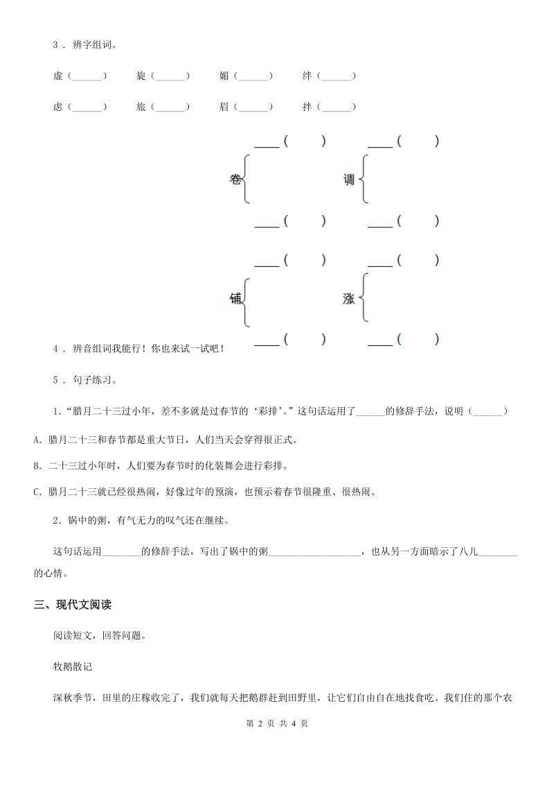 部编版语文六年级下册2 腊八粥练习卷（一）_第2页