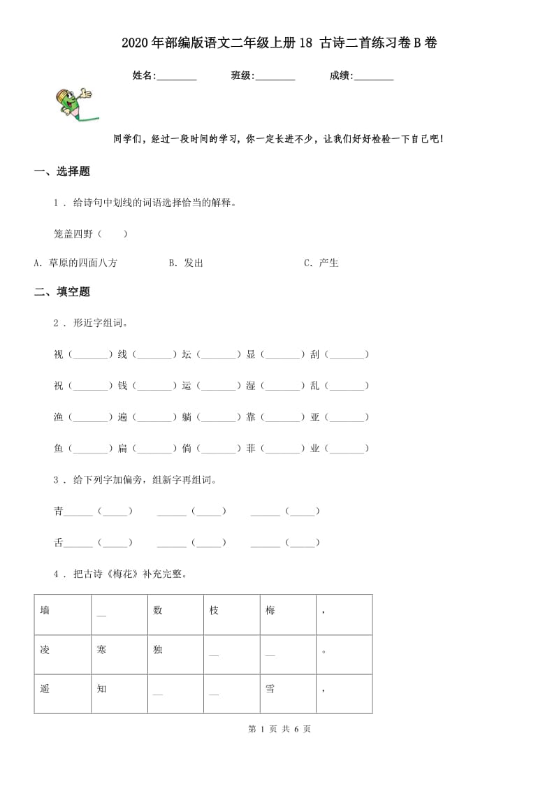 2020年部编版语文二年级上册18 古诗二首练习卷B卷_第1页