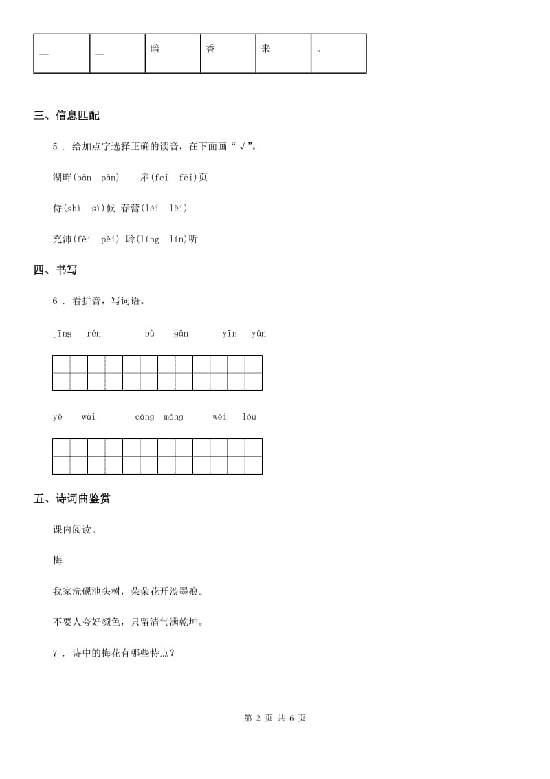 2020年部编版语文二年级上册18 古诗二首练习卷B卷_第2页