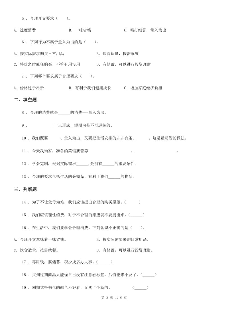 2019版部编版道德与法治四年级下册5 合理消费练习卷（I）卷新版_第2页