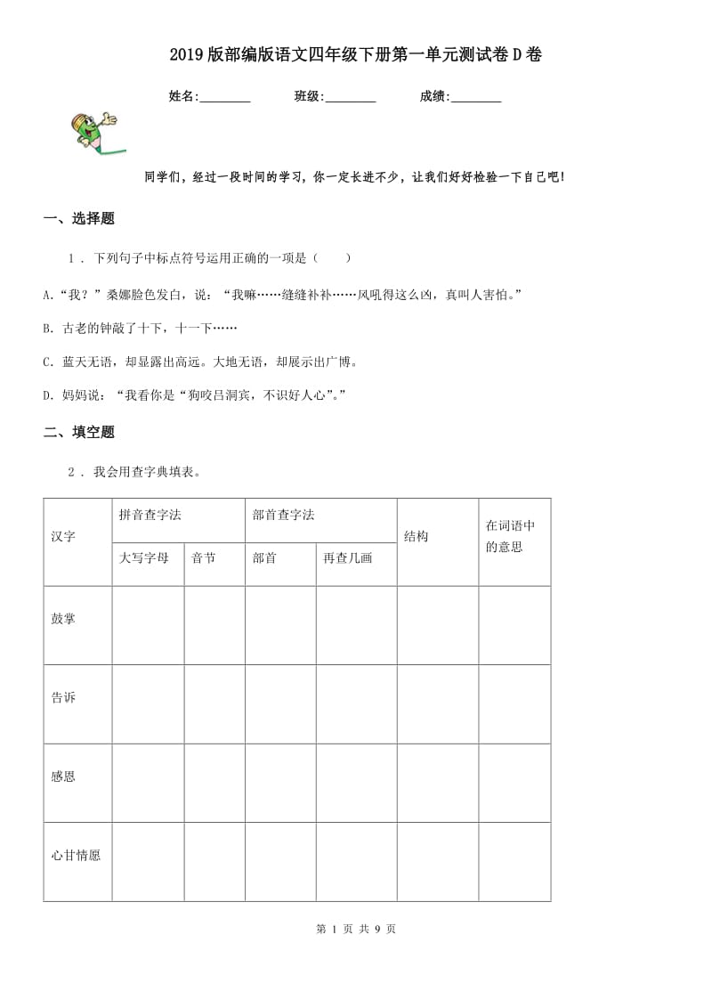 2019版部编版语文四年级下册第一单元测试卷D卷新版_第1页