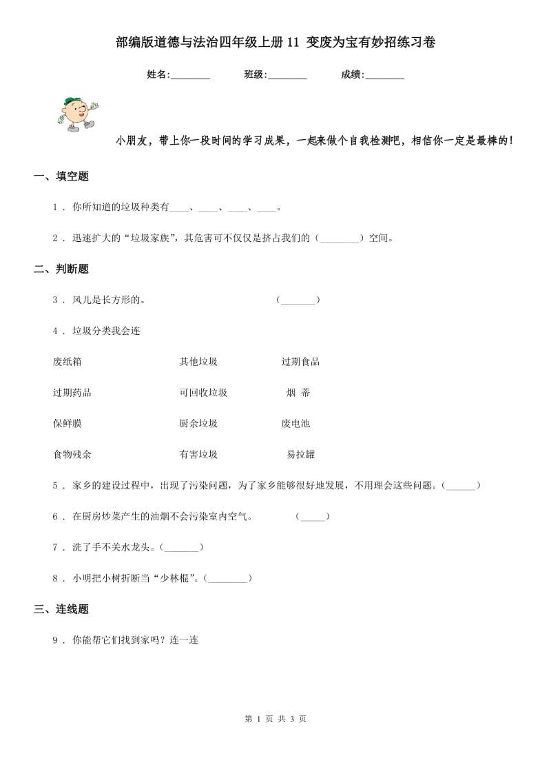 部编版道德与法治四年级上册11 变废为宝有妙招练习卷新版_第1页