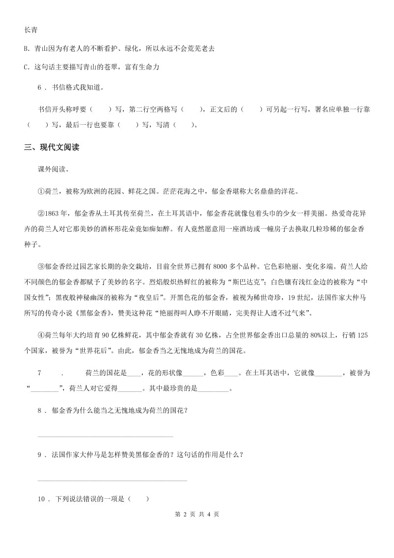 部编版语文四年级下册7 纳米技术就在我们身边课时测评卷_第2页