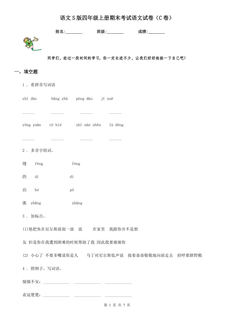 语文S版四年级上册期末考试语文试卷（C卷）_第1页