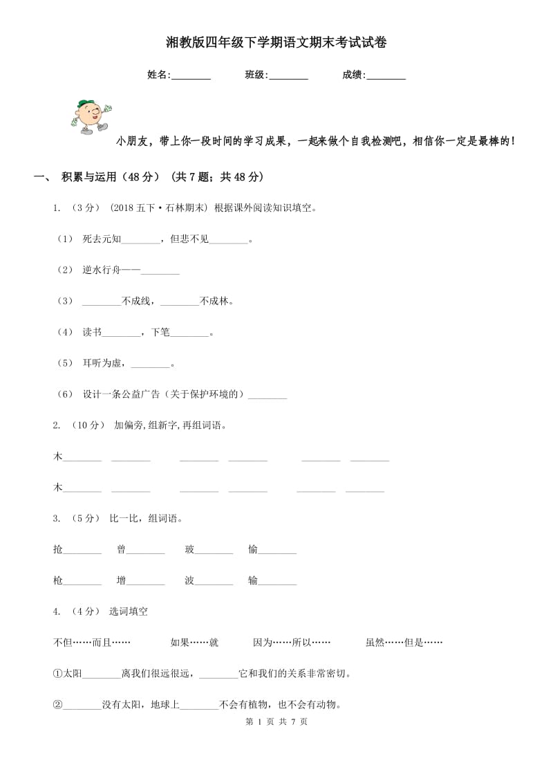 湘教版四年级下学期语文期末考试试卷新版_第1页