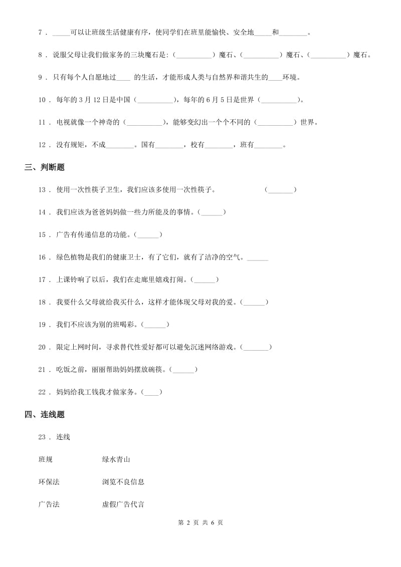 部编版 四年级上册期末考试道德与法治试卷_第2页