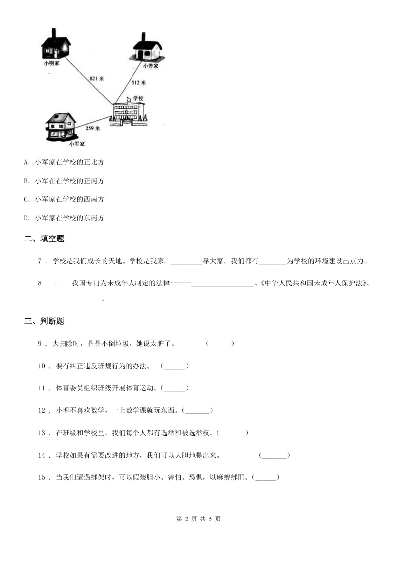 部编版道德与法治三年级上册6 走进我们的老师练习卷_第2页