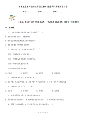 部編版道德與法治三年級上冊6 走進(jìn)我們的老師練習(xí)卷