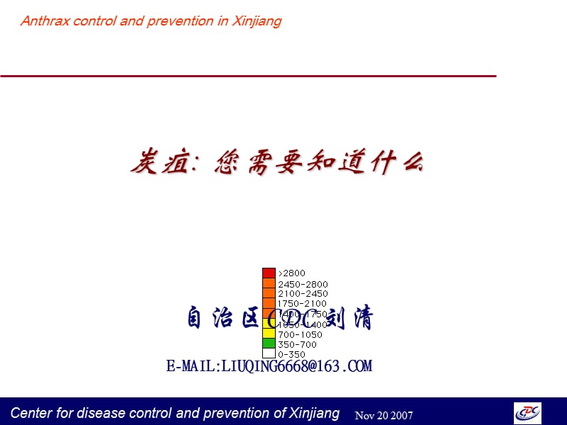 《炭疽处置刘清》ppt课件_第1页