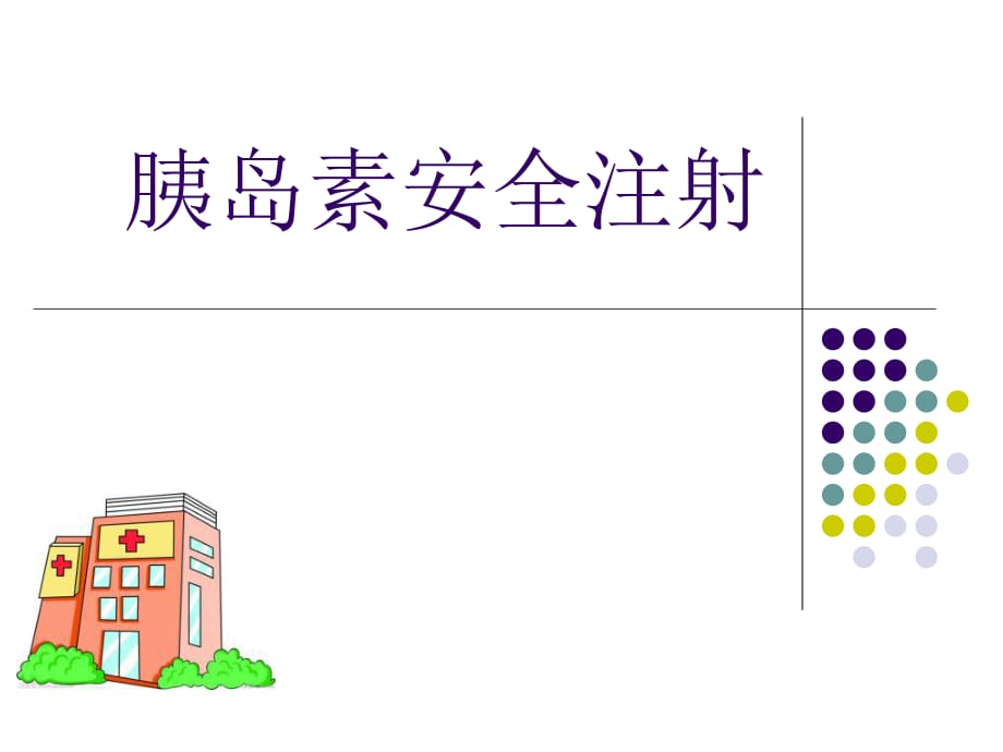 《胰岛素注射》PPT课件_第1页