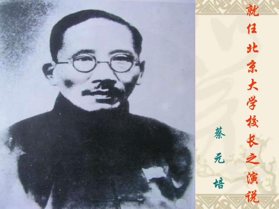 《就任北京大學(xué)校長(zhǎng)之演說(shuō)》_第1頁(yè)