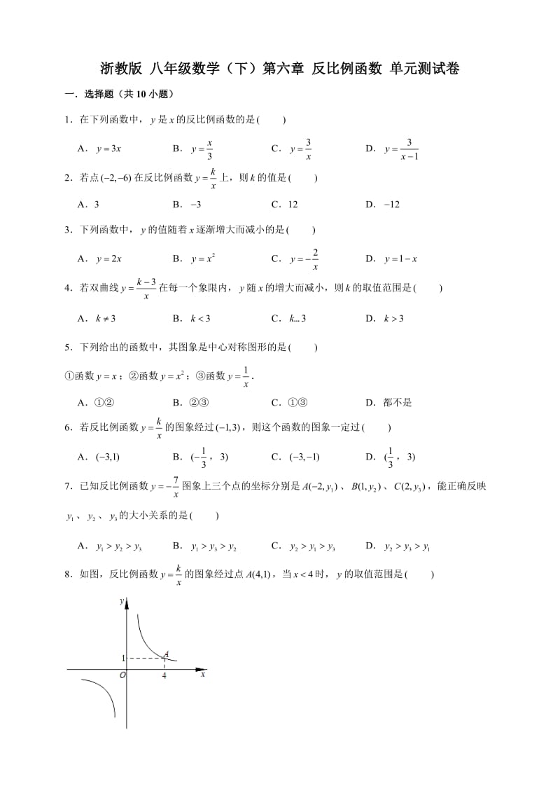 浙教版数学八年级下册第六章反比例函数单元测试卷（解析版）_第1页