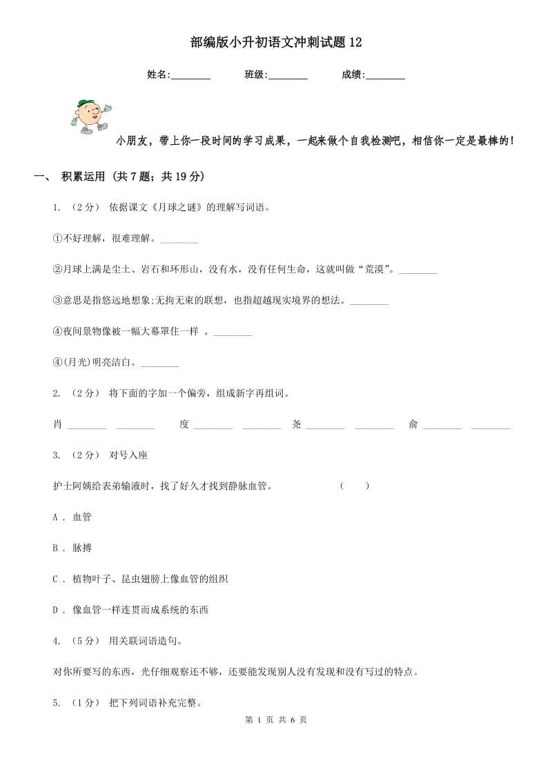 部编版小升初语文冲刺试题12_第1页