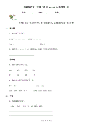 部编版语文一年级上册10 ao ou iu练习卷 (2)