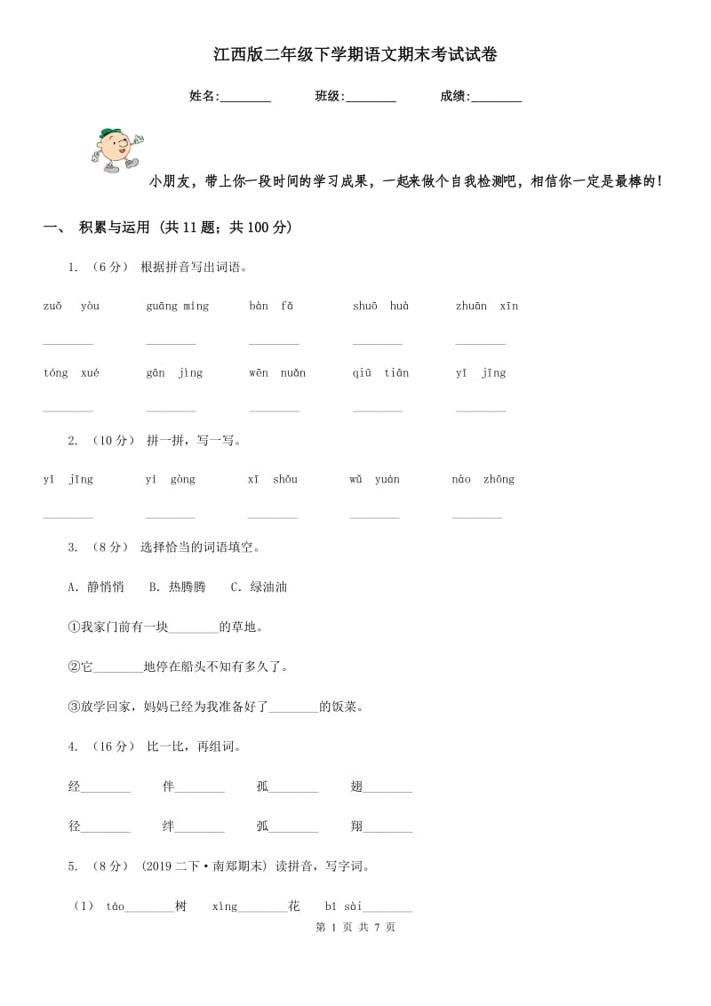 江西版二年级下学期语文期末考试试卷新编_第1页