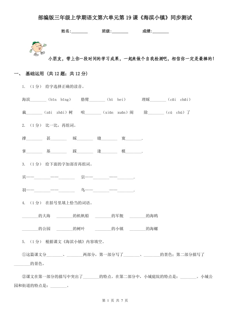 部编版三年级上学期语文第六单元第19课《海滨小镇》同步测试_第1页