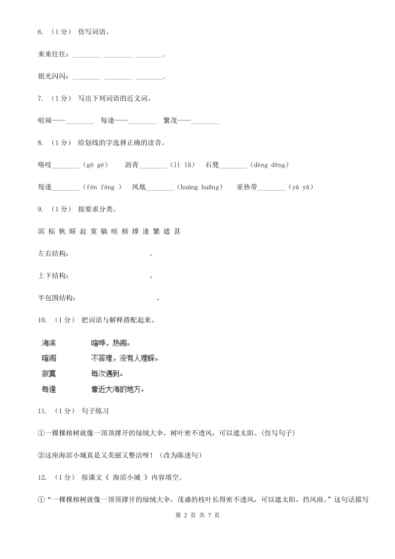 部编版三年级上学期语文第六单元第19课《海滨小镇》同步测试_第2页