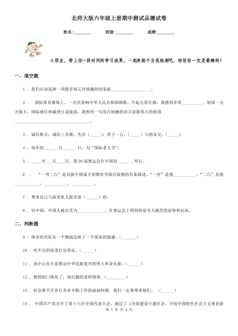 北师大版六年级上册期中测试品德试卷_第1页