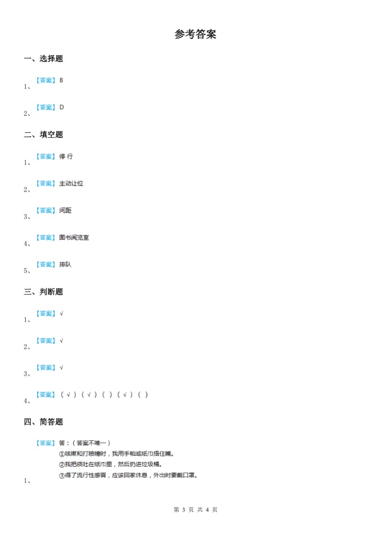 部编版 道德与法治二年级上册第三单元11大家排好队_第3页