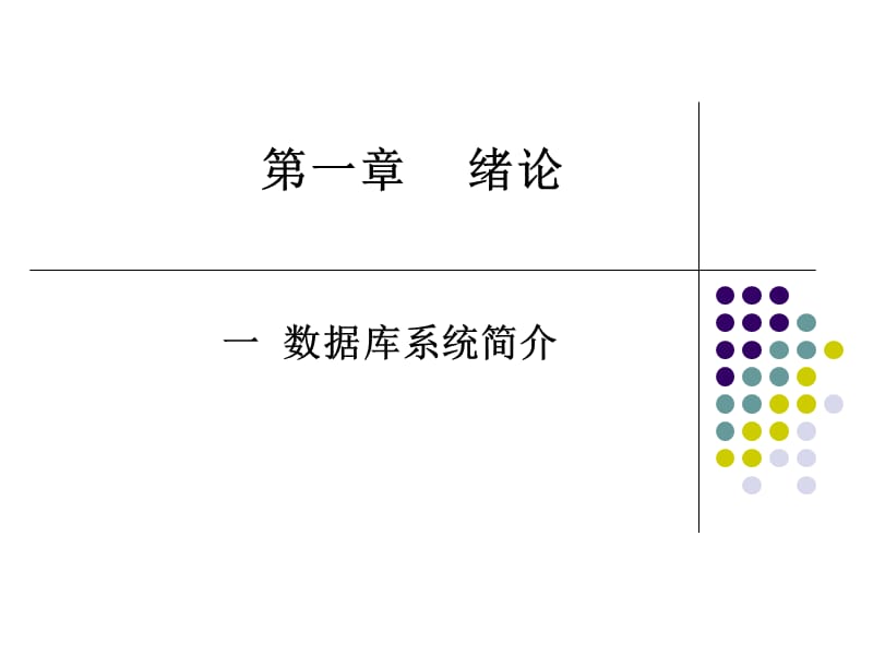 《数据库系统简介》PPT课件_第1页