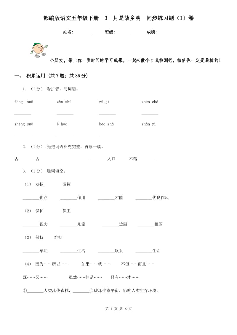 部编版语文五年级下册3月是故乡明同步练习题（I）卷_第1页