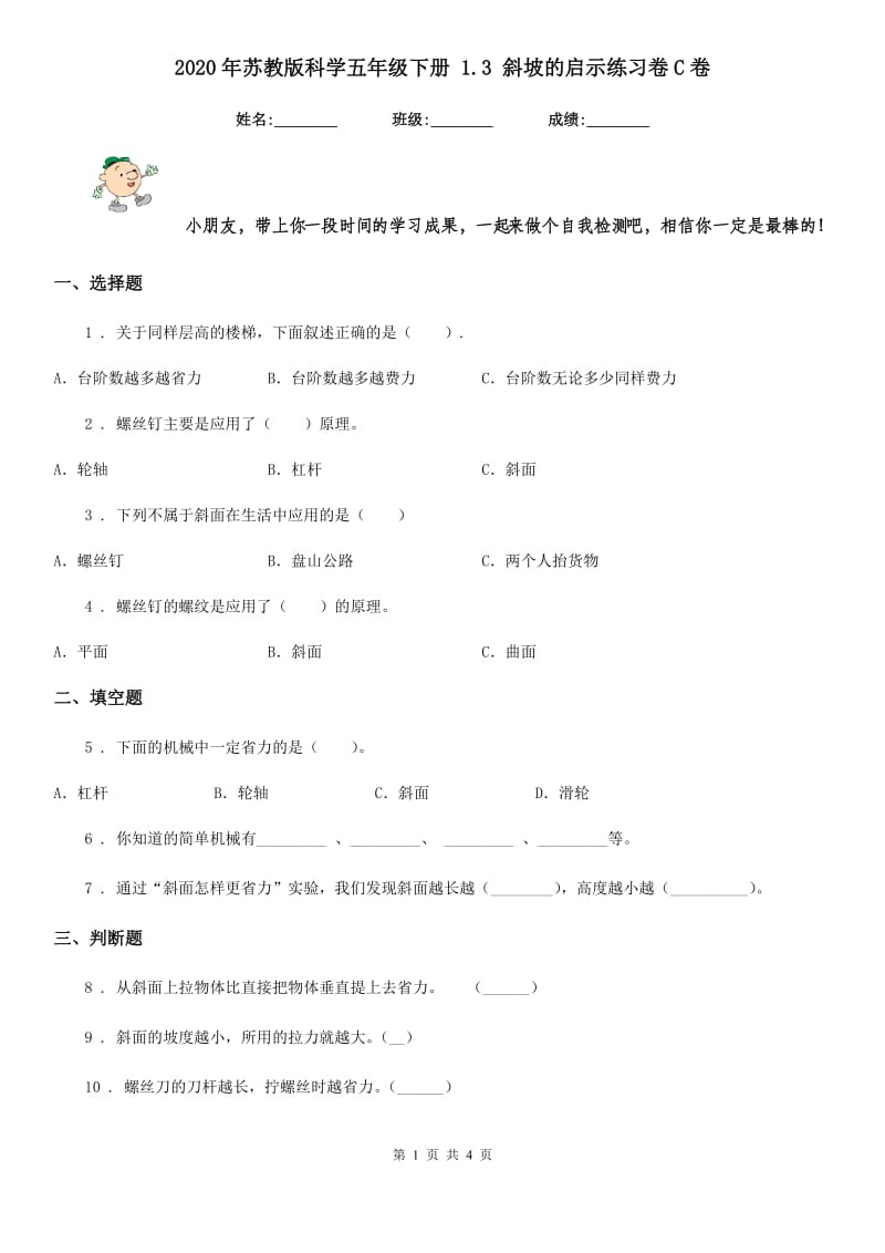 2020年苏教版科学五年级下册 1.3 斜坡的启示练习卷C卷_第1页