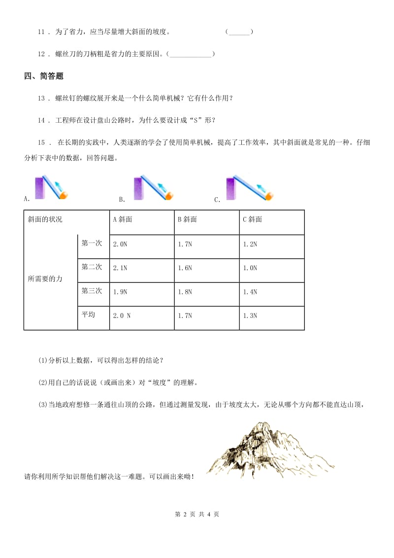 2020年苏教版科学五年级下册 1.3 斜坡的启示练习卷C卷_第2页