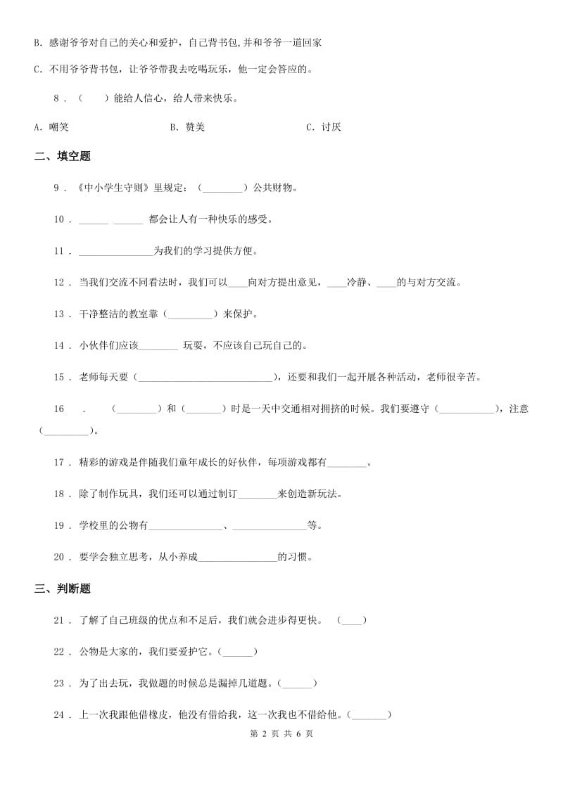 人教部编版道德与法治二年级上册第二单元 我们的班级练习卷新版_第2页