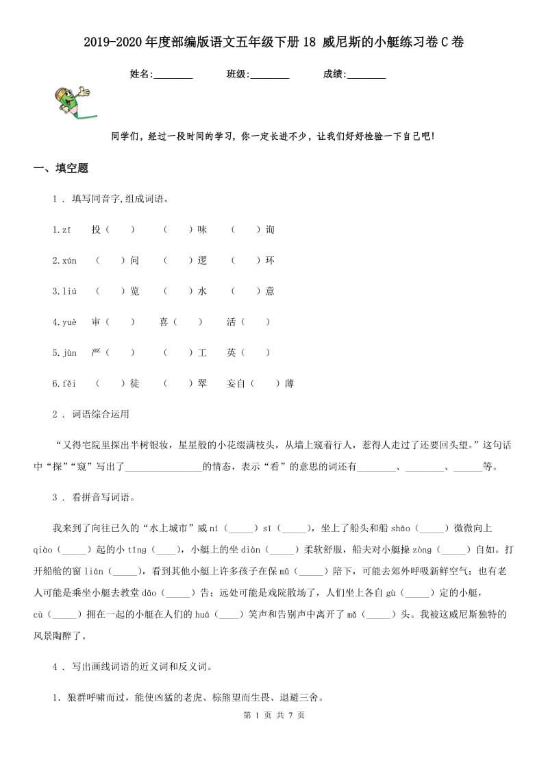 2019-2020年度部编版语文五年级下册18 威尼斯的小艇练习卷C卷_第1页