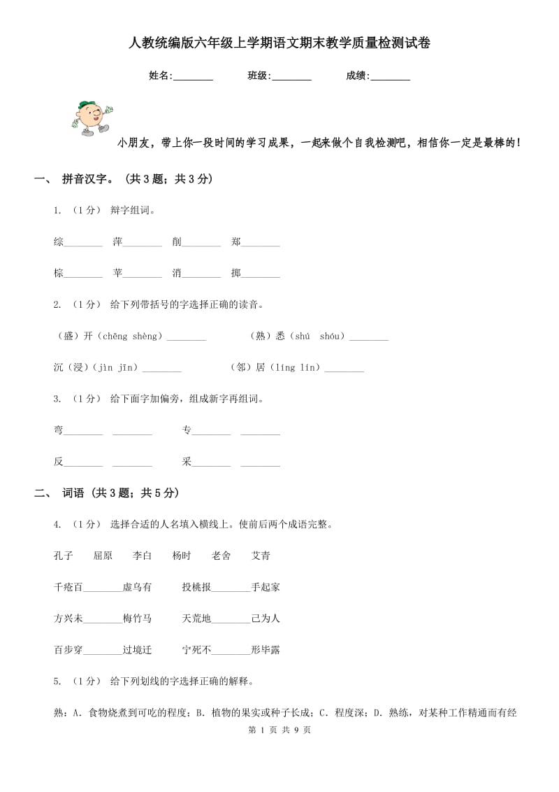 人教统编版六年级上学期语文期末教学质量检测试卷_第1页