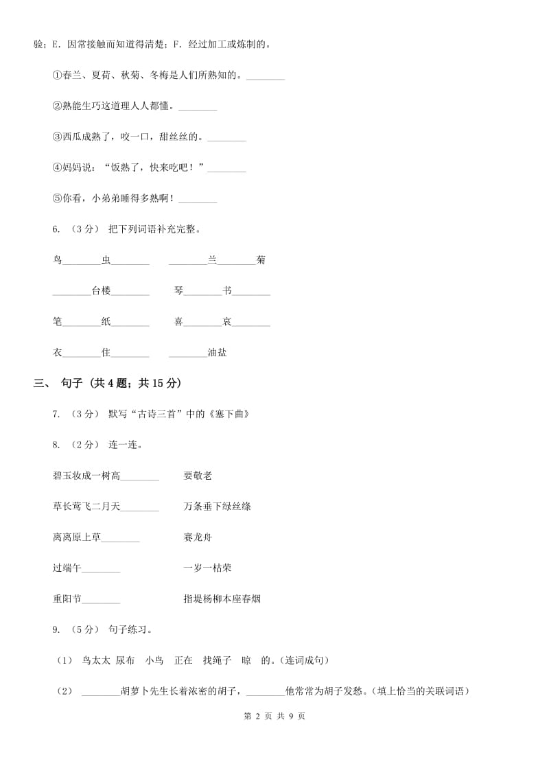 人教统编版六年级上学期语文期末教学质量检测试卷_第2页