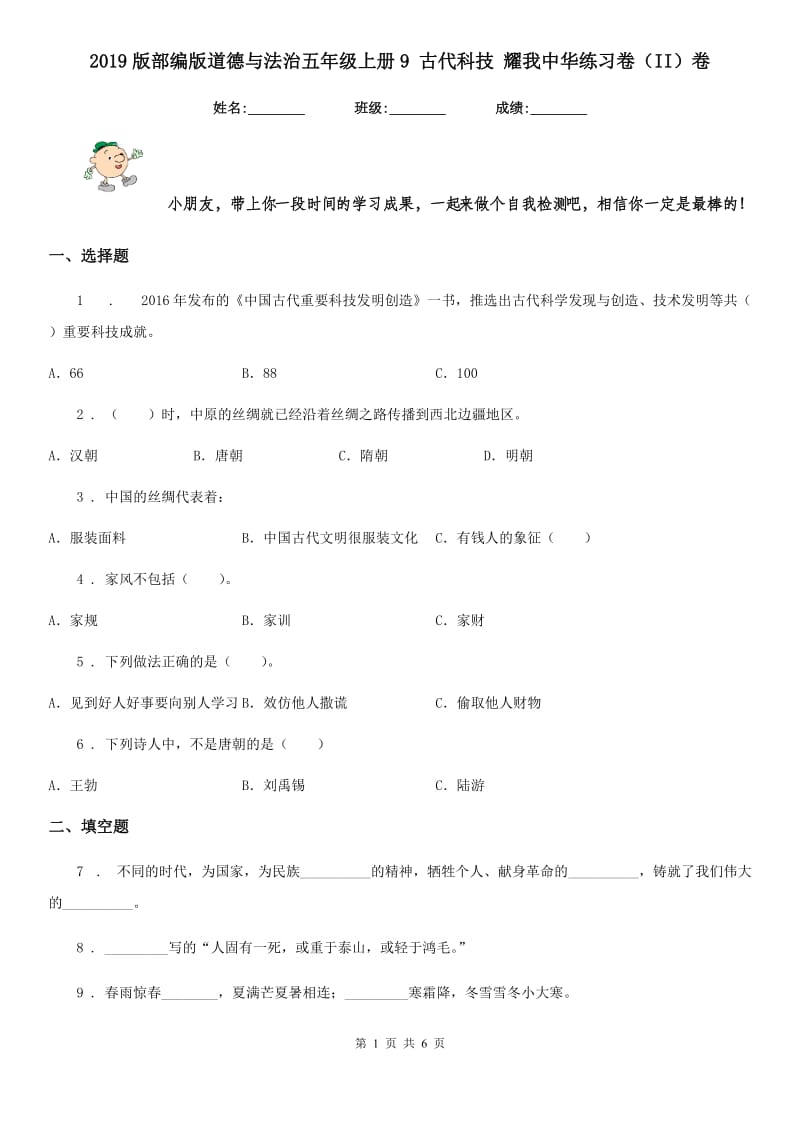 2019版部编版道德与法治五年级上册9 古代科技 耀我中华练习卷（II）卷新版_第1页