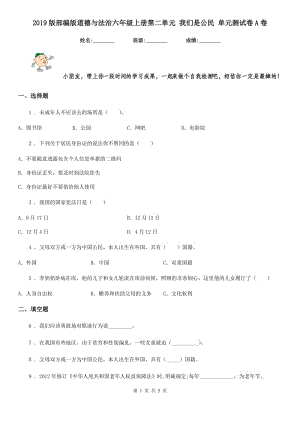 2019版部編版道德與法治六年級(jí)上冊(cè)第二單元 我們是公民 單元測(cè)試卷A卷