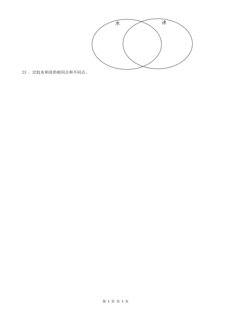 2020年（春秋版）教科版科学三年级上册1.3 水结冰了练习卷B卷_第3页