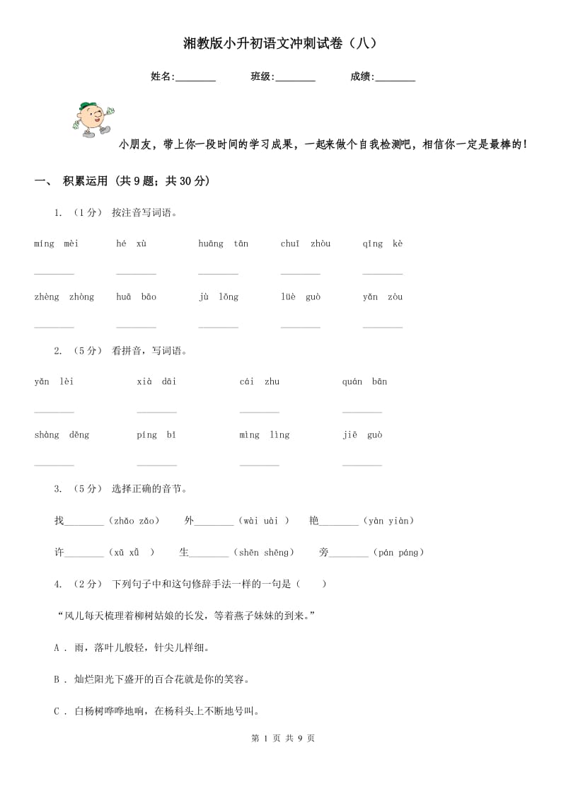 湘教版小升初语文冲刺试卷（八）_第1页