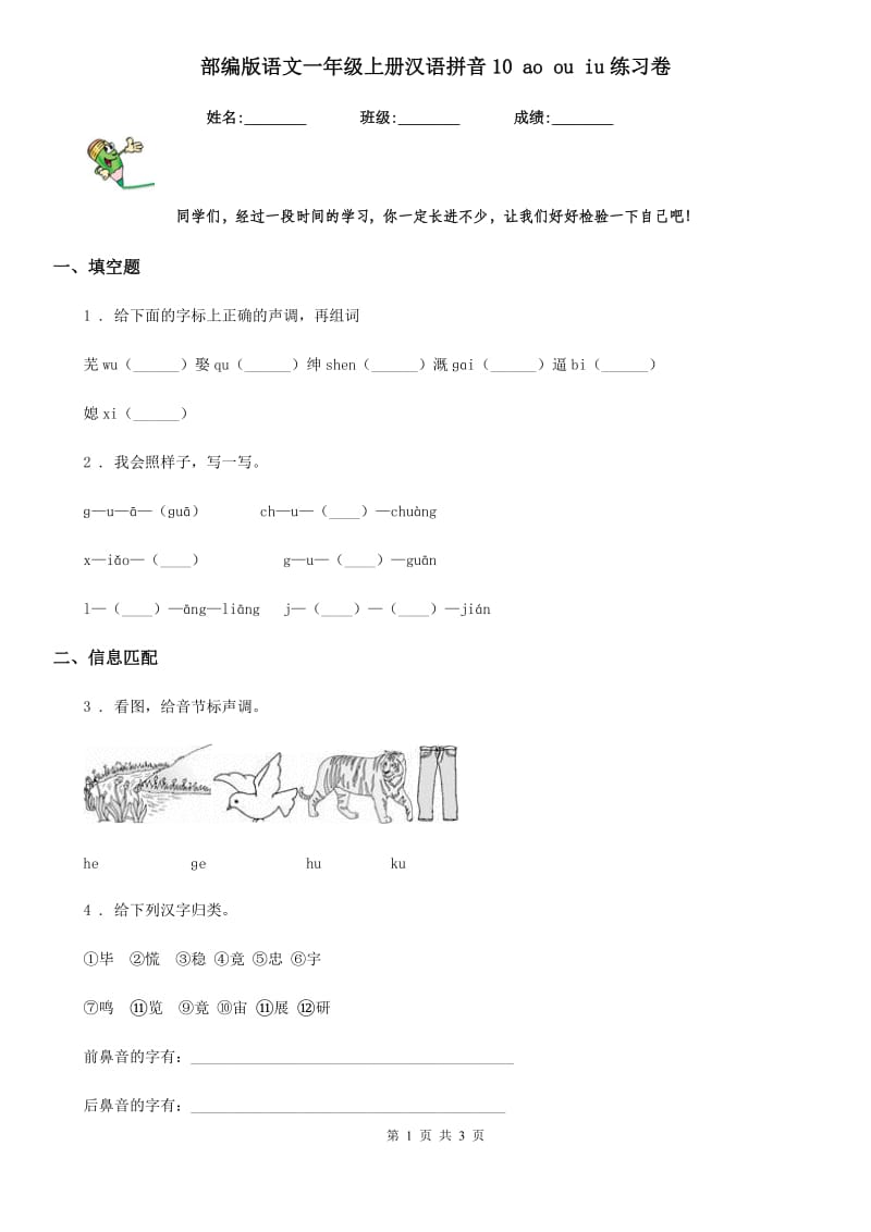 部编版语文一年级上册汉语拼音10 ao ou iu练习卷_第1页