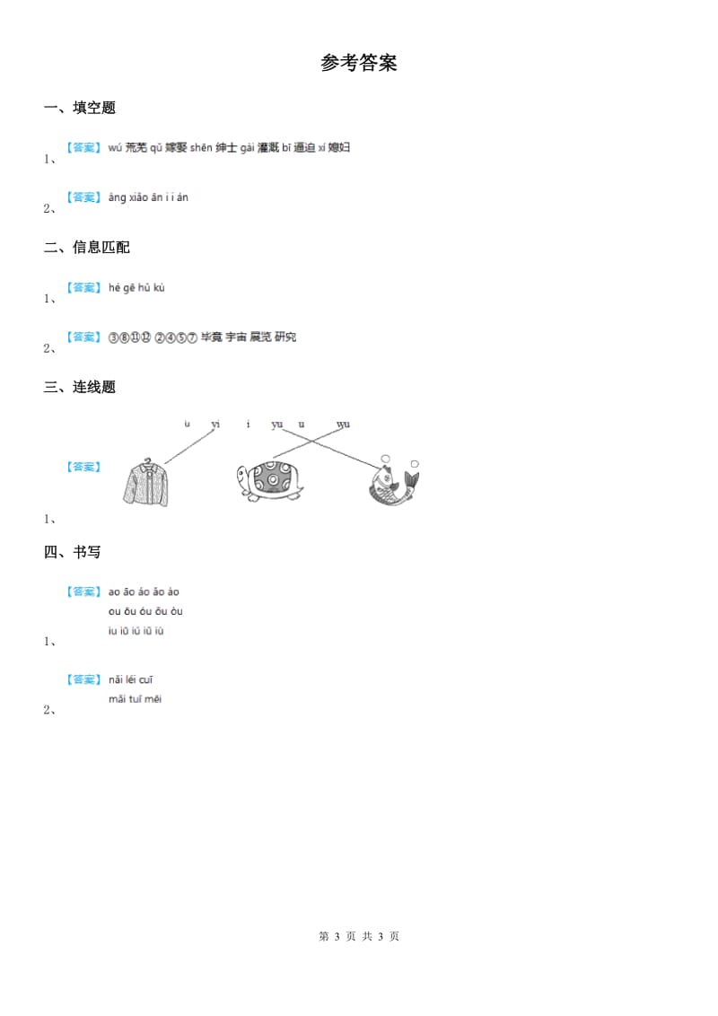 部编版语文一年级上册汉语拼音10 ao ou iu练习卷_第3页