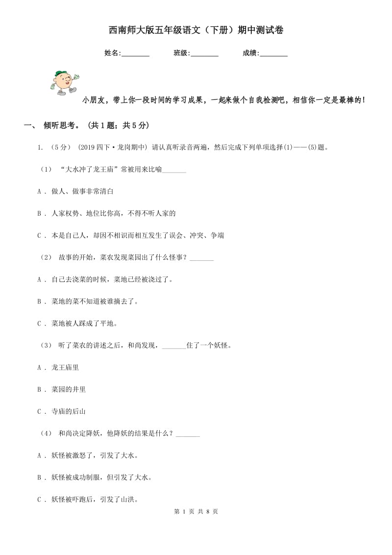 西南师大版五年级语文（下册）期中测试卷_第1页