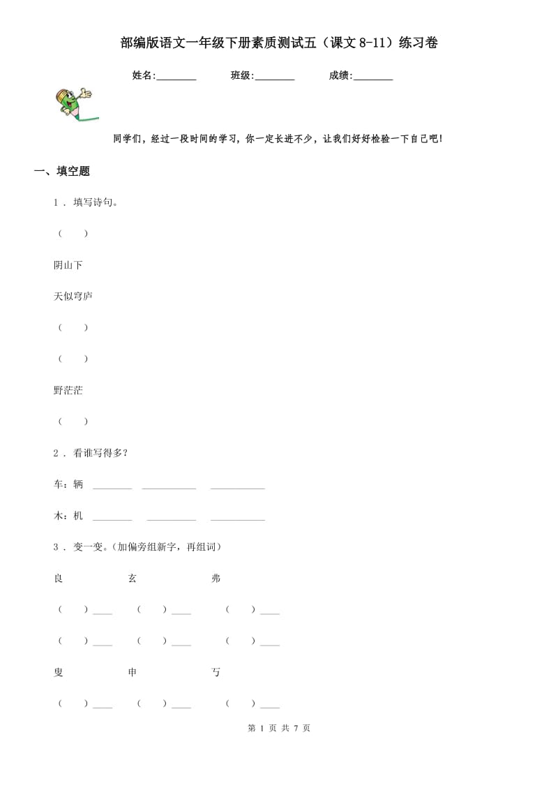 部编版语文一年级下册素质测试五（课文8-11）练习卷_第1页