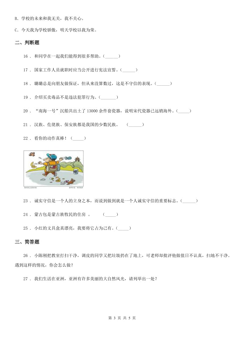 部编版五年级上册期末学业水平调研道德与法治试卷_第3页