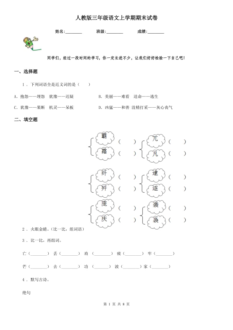 人教版三年级语文上学期期末试卷_第1页