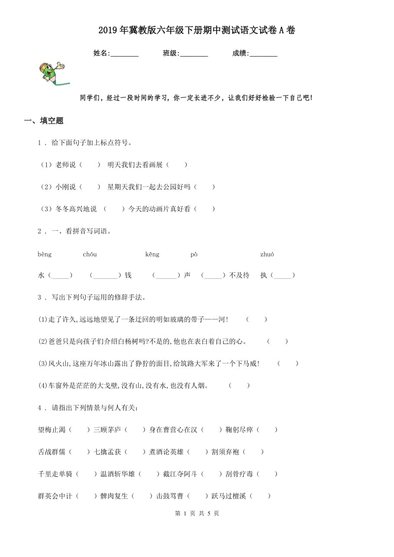 2019年冀教版六年级下册期中测试语文试卷A卷_第1页