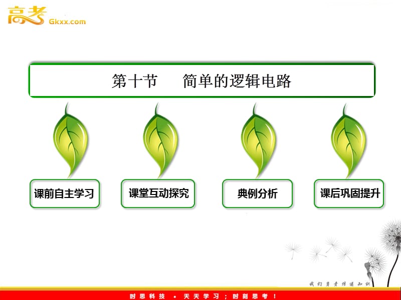 高中物理人教选修3-1 2.10《简单的逻辑电路》课件_第3页