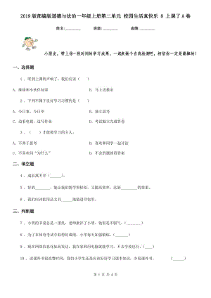 2019版部編版道德與法治一年級上冊第二單元 校園生活真快樂 8 上課了A卷