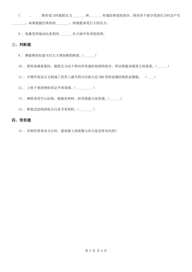 苏教版科学六年级下册6.2 应用练习卷_第2页