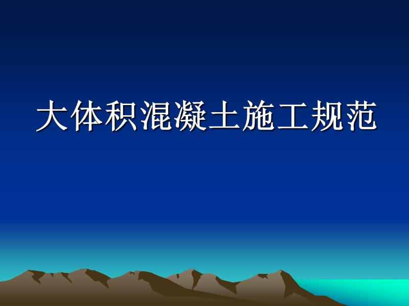 XXX商務大廈工程大體積混凝土施工規(guī)范_第1頁