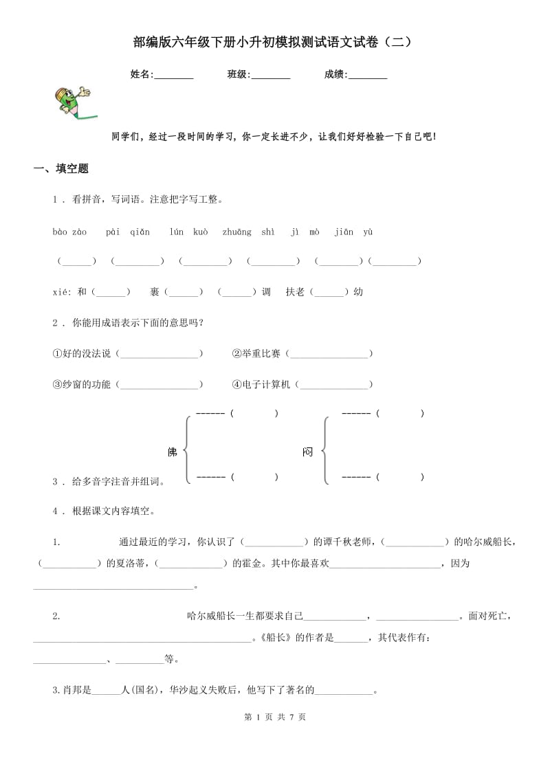 部编版六年级下册小升初模拟测试语文试卷（二）-4_第1页