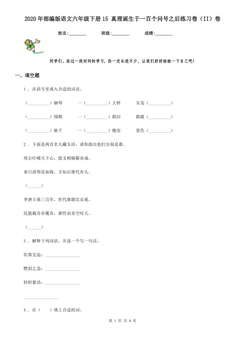 2020年部编版语文六年级下册15 真理诞生于一百个问号之后练习卷（II）卷_第1页